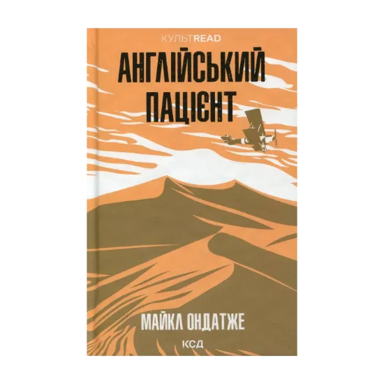 Зображення Англійський пацієнт