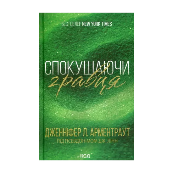 Зображення Спокушаючи гравця. Книга 2