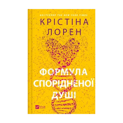 Зображення Формула спорідненої душі