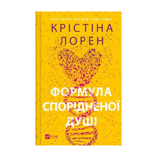 Зображення Формула спорідненої душі