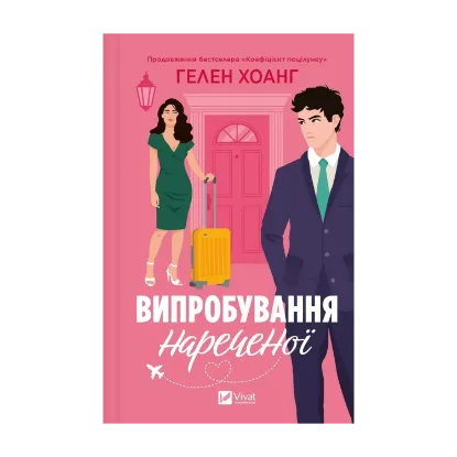 Зображення Випробування нареченої