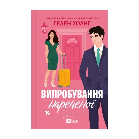 Зображення Випробування нареченої