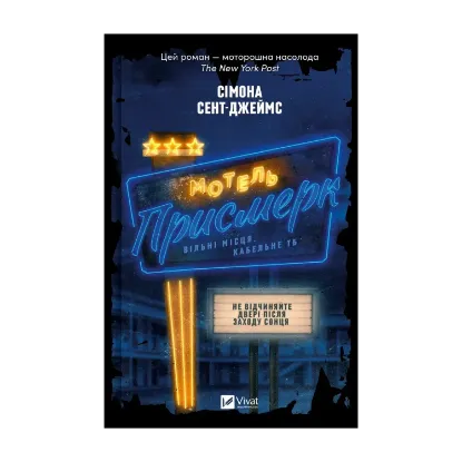 Зображення Мотель «Присмерк»