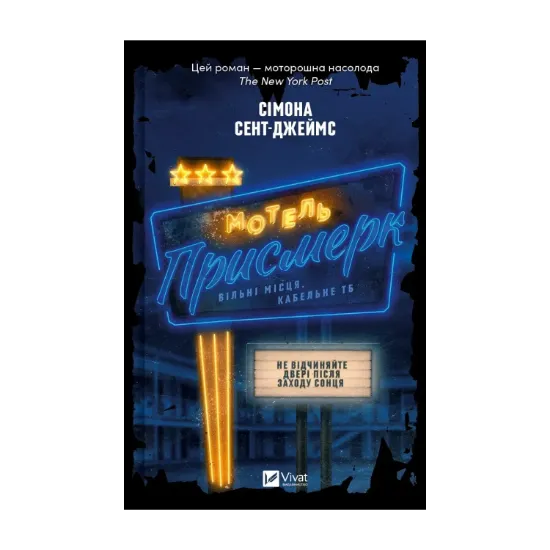 Зображення Мотель «Присмерк»