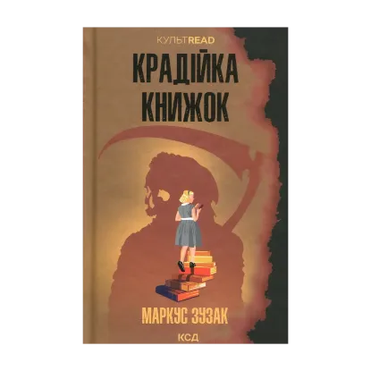Зображення Крадійка книжок