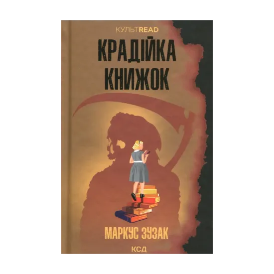 Зображення Крадійка книжок