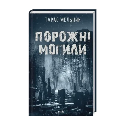 Зображення Порожні могили