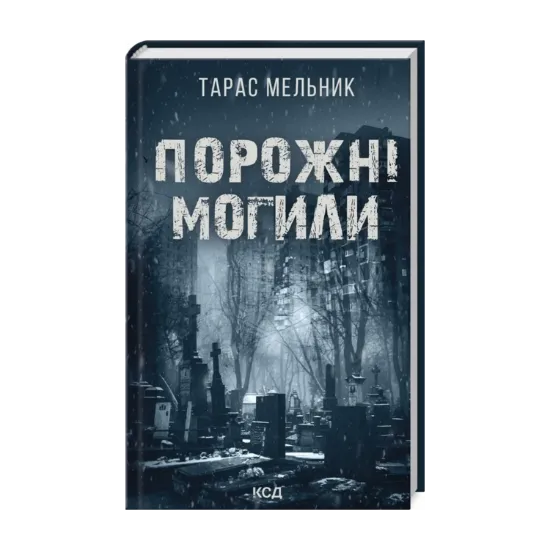 Зображення Порожні могили