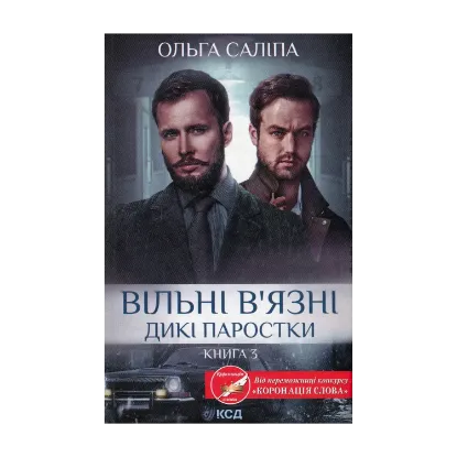 Зображення Вільні в'язні. Книга 3
