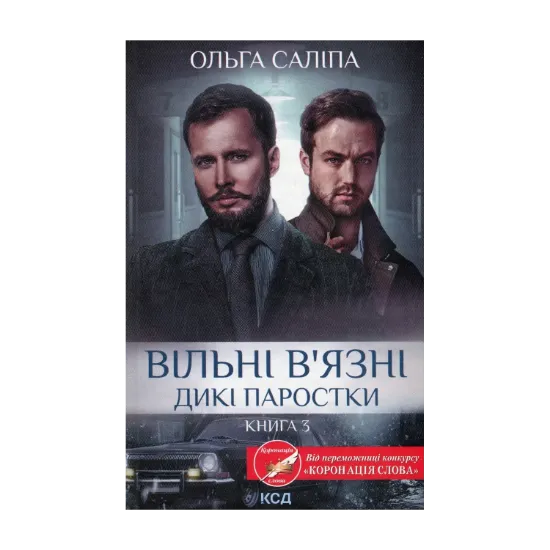 Зображення Вільні в'язні. Книга 3