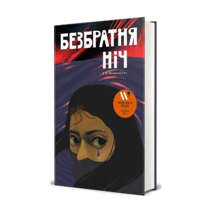Зображення Безбратня ніч