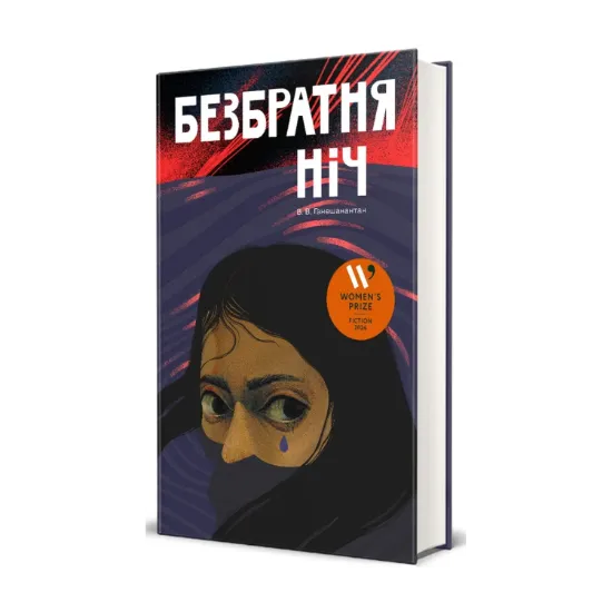 Зображення Безбратня ніч