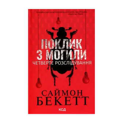 Зображення Поклик з могили. Четверте розслідування