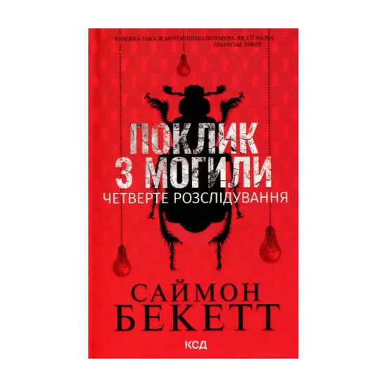 Зображення Поклик з могили. Четверте розслідування
