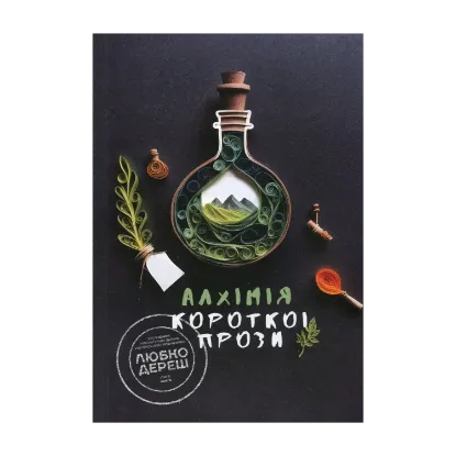Зображення Алхімія короткої прози. Книга 5