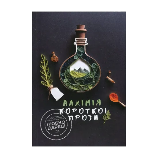 Зображення Алхімія короткої прози. Книга 5