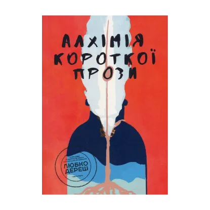 Зображення Алхімія короткої прози. Книга 3