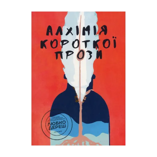 Зображення Алхімія короткої прози. Книга 3