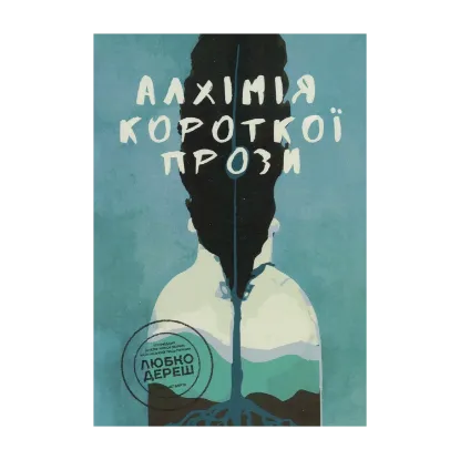 Зображення Алхімія короткої прози. Книга 4