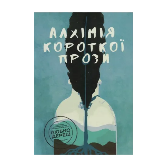 Зображення Алхімія короткої прози. Книга 4