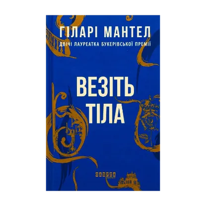 Зображення Везіть тіла