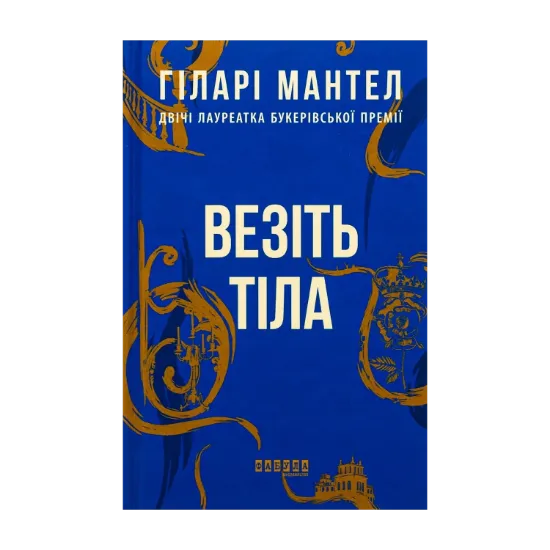 Зображення Везіть тіла