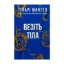 Зображення Везіть тіла