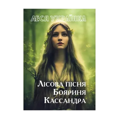 Зображення Лісова пісня. Бояриня. Кассандра