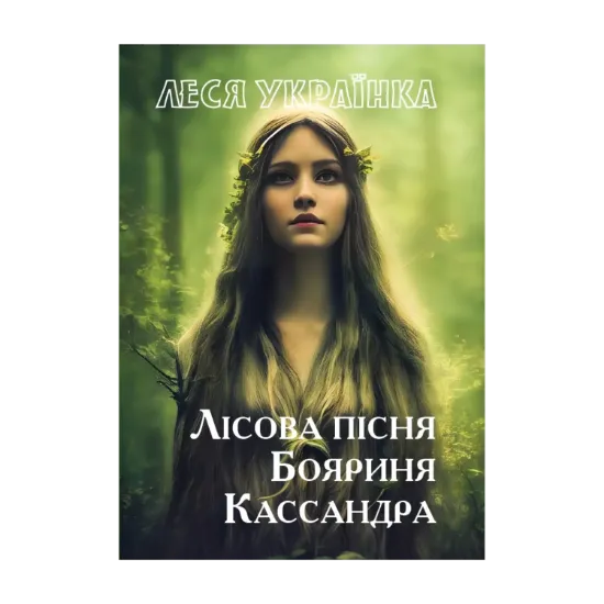 Зображення Лісова пісня. Бояриня. Кассандра
