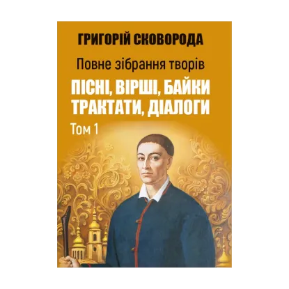 Зображення Повне зібрання творів. Пісні, вірші, байки. Трактати. Діалоги. Том 1