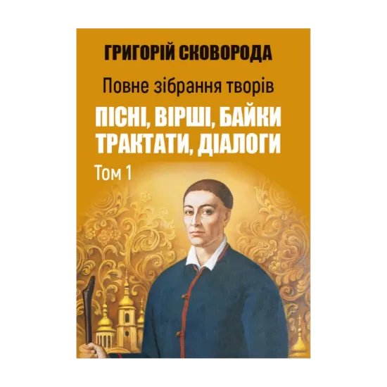 Зображення Повне зібрання творів. Пісні, вірші, байки. Трактати. Діалоги. Том 1