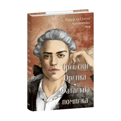 Зображення Орлі, син Орлика. Фатальна помилка