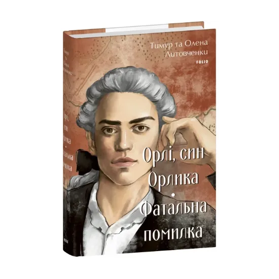 Зображення Орлі, син Орлика. Фатальна помилка