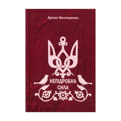 Зображення Непідробна сила