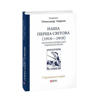 Зображення Наша Перша світова (1914—1918). Антологія української художньої прози