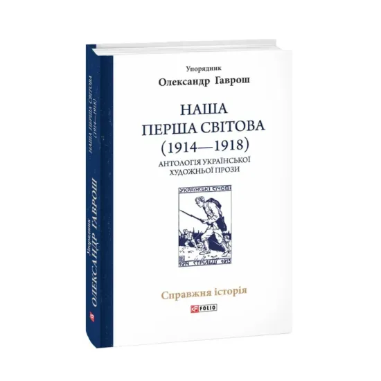 Зображення Наша Перша світова (1914—1918). Антологія української художньої прози