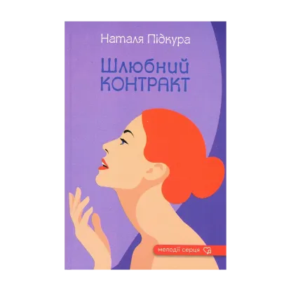 Зображення Шлюбний контракт