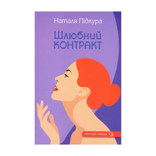 Зображення Шлюбний контракт