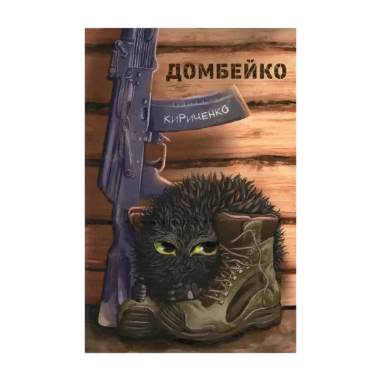 Зображення Домбейко