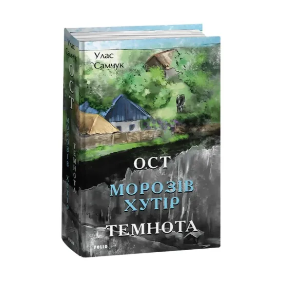 Зображення Ост. Частина 1. Морозів хутір. Частина 2. Темнота