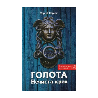 Зображення Голота. Нечиста кров