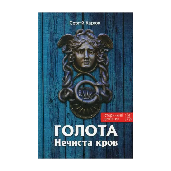 Зображення Голота. Нечиста кров