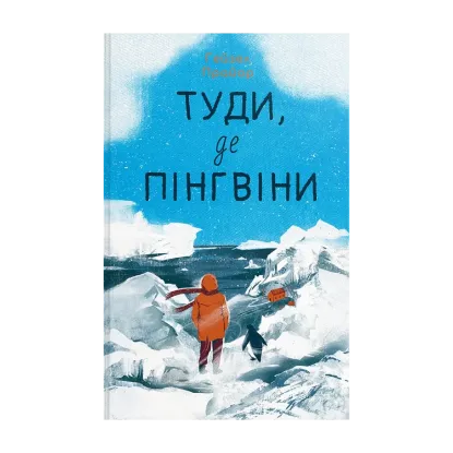 Зображення Туди, де пінгвіни
