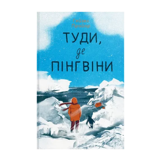 Зображення Туди, де пінгвіни