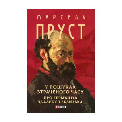 Зображення У пошуках втраченого часу. Про Германтів здалеку і зблизька