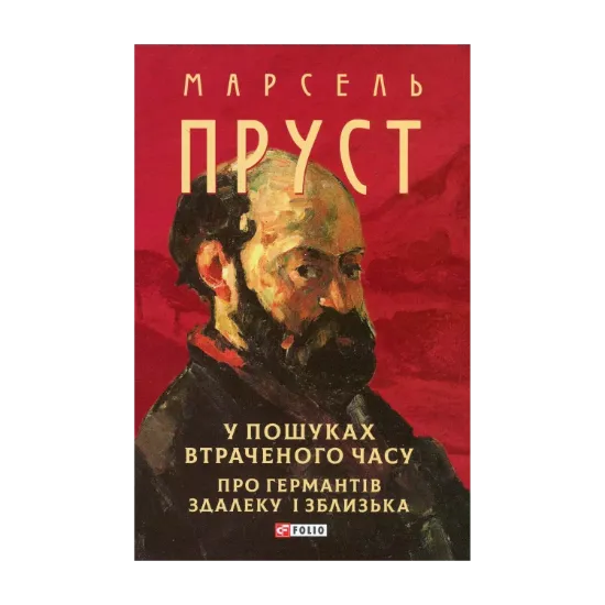 Зображення У пошуках втраченого часу. Про Германтів здалеку і зблизька