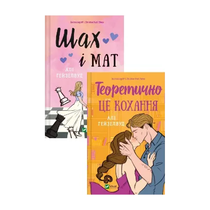 Зображення Шах і мат (з кольоровим зрізом) + Теоретично це кохання (з кольоровим зрізом) (комплект із 2 книг)