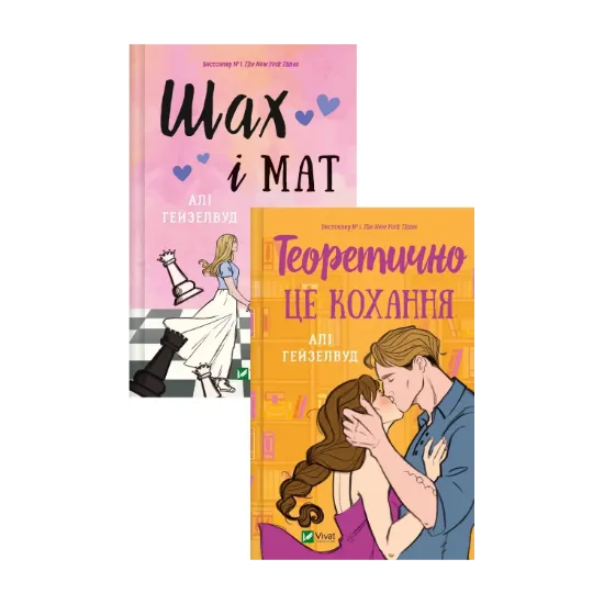 Зображення Шах і мат (з кольоровим зрізом) + Теоретично це кохання (з кольоровим зрізом) (комплект із 2 книг)