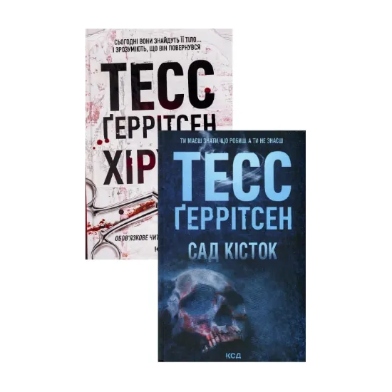Зображення Хірург + Сад кісток (комплект із 2 книг)