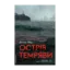 Зображення Острів темряви